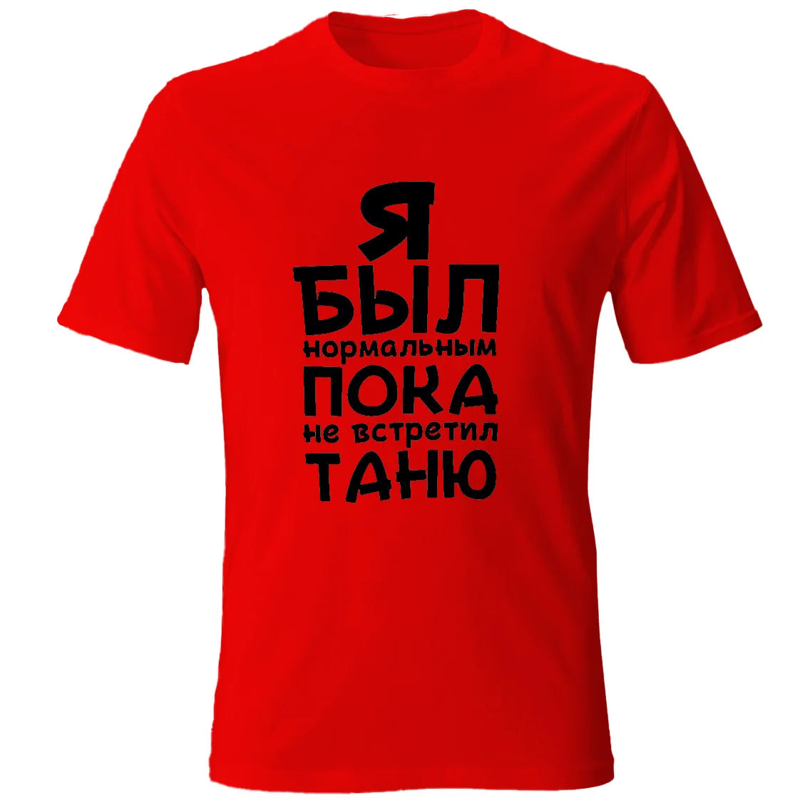 Mens Cotton T-Shirt With Printed Я Был Нормальным Пока Не Встретил Black Tee Shirts Male Tee Customized The Name You Want