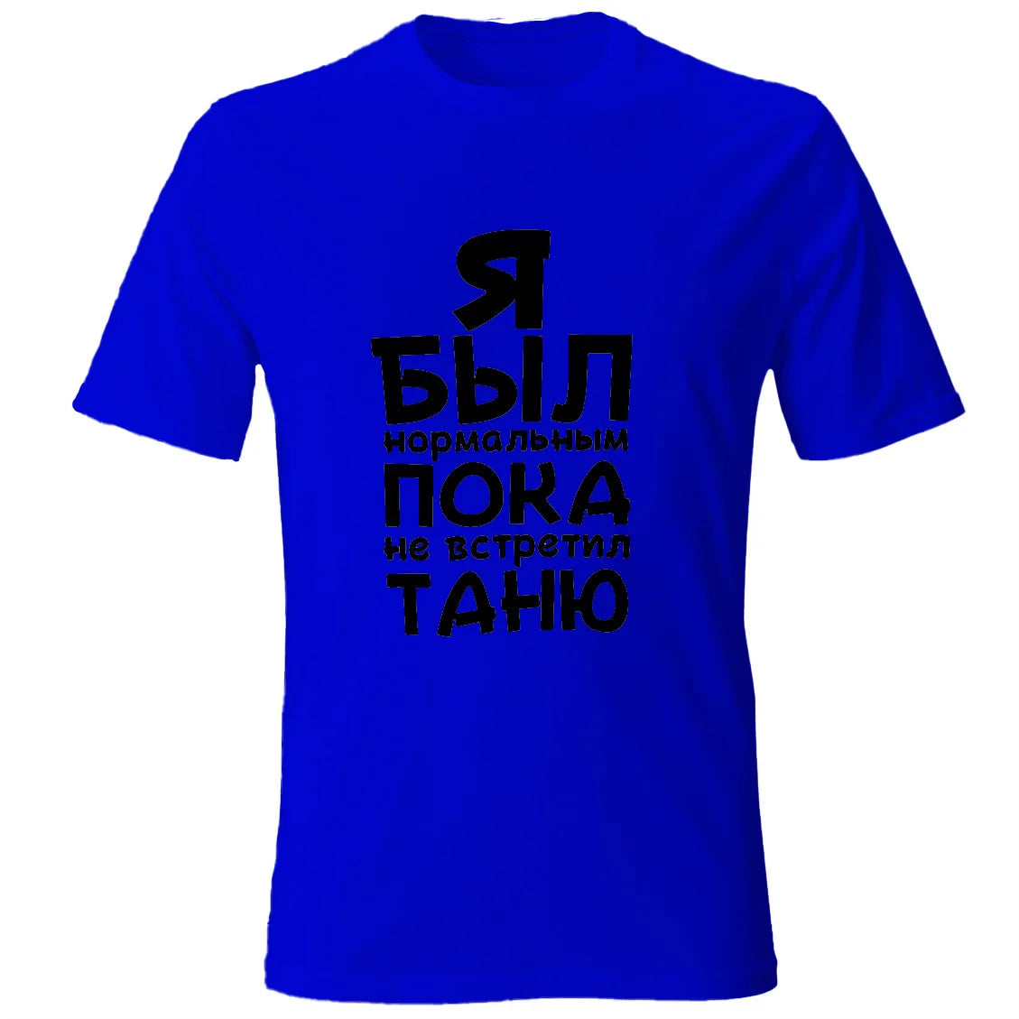 Mens Cotton T-Shirt With Printed Я Был Нормальным Пока Не Встретил Black Tee Shirts Male Tee Customized The Name You Want