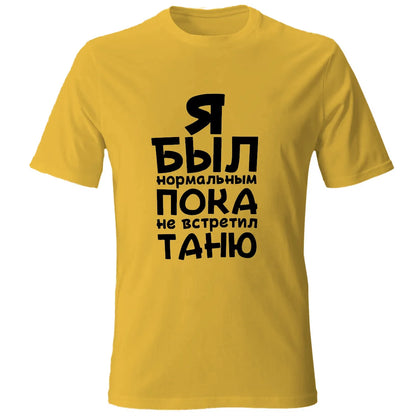 Mens Cotton T-Shirt With Printed Я Был Нормальным Пока Не Встретил Black Tee Shirts Male Tee Customized The Name You Want