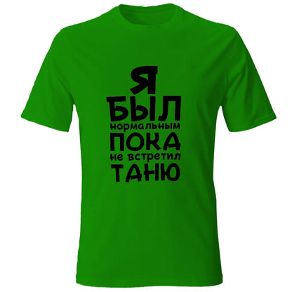 Mens Cotton T-Shirt With Printed Я Был Нормальным Пока Не Встретил Black Tee Shirts Male Tee Customized The Name You Want